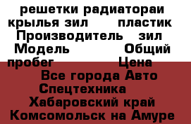 решетки радиатораи крылья зил 4331 пластик › Производитель ­ зил › Модель ­ 4 331 › Общий пробег ­ 111 111 › Цена ­ 4 000 - Все города Авто » Спецтехника   . Хабаровский край,Комсомольск-на-Амуре г.